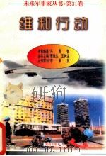 未来军事家丛书  第31卷  维和行动   1997  PDF电子版封面    冯智勇编著 