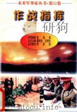 未来军事家丛书  第32卷  作战指挥（1997 PDF版）