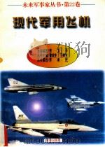 未来军事家丛书  第22卷  现代军用飞机   1997  PDF电子版封面    李卫平编著 