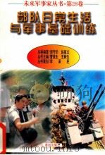 未来军事家丛书  第28卷  部队日常生活与军事基础训练（1997 PDF版）