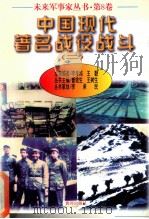 未来军事家丛书 第8卷 中国现代著名战役战斗 (二）（1997 PDF版）