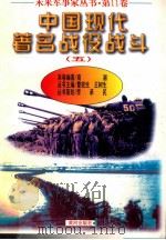 未来军事家丛书 第11卷 中国现代著名战役战斗 （五）   1997  PDF电子版封面    南湘编著 