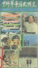 中外军事历史博览（ PDF版）