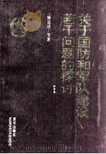 关于国防和军队建设若干问题的探讨（1996 PDF版）