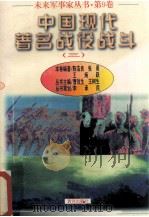 未来军事家丛书  第9卷  中国现代著名战役战斗  3   1997  PDF电子版封面  7805588554  曹效生，王树生主编 