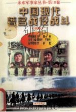 未来军事家丛书  第10卷  中国现代著名战役战斗  4   1997  PDF电子版封面  7805588554  刘锡林主编 