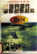 未来军事家丛书 第15卷 世界现代著名战役战斗 （一）（1997 PDF版）