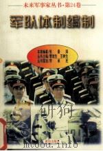 未来军事家丛书  第24卷  军队体制编制（1997 PDF版）