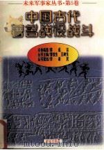 未来军事家丛书  第5卷  中国古代著名战役战斗（1997 PDF版）