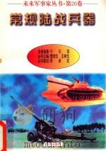 未来军事家丛书  第20卷  常规陆战兵器   1997  PDF电子版封面    于川信主编 