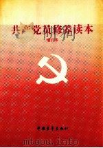 共产党员修养读本  增订本   1991  PDF电子版封面  7500607997  陈墨，潘默岩，肖洋等编 