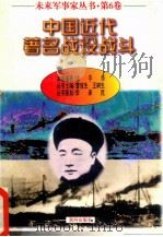 未来军事家丛书  第6卷  中国近代著名战役战斗（1997 PDF版）