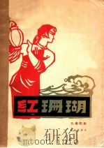 红珊瑚  九场歌剧   1963  PDF电子版封面  8026·1739  赵忠等编剧，王锡仁，胡士平作曲 