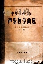 中央音乐学院声乐教学曲选  中国歌曲 第一集（1962 PDF版）