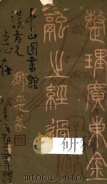 整理广东金融之经过   1928  PDF电子版封面    叶青编述 