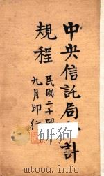 中央信托局会计规程   1935  PDF电子版封面     