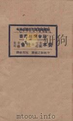 资本主义文化与社会主义文化  再版   1928  PDF电子版封面    （日）平林初之辅著；阮有秋译 