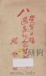 党军日报八周年纪念特刊   1936  PDF电子版封面    顾德均主编 