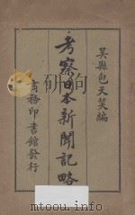 考察日本新闻记略   1918  PDF电子版封面    包天笑编 