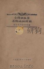 全国出版家名称地址综录   1950  PDF电子版封面    国立北京图书馆编 