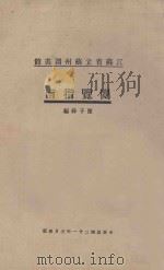 江苏省立苏州图书馆阅览指南  再版   1932  PDF电子版封面    陈子彝编 
