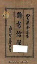 图书馆学 下   1923  PDF电子版封面    杨昭悊编著 