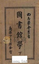 图书馆学  再版   1926  PDF电子版封面    杨昭悊编著 