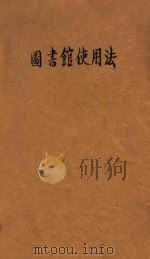 图书馆使用法   1934  PDF电子版封面    吕绍虞编译 