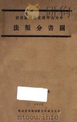 图书分类法   1929  PDF电子版封面    陈子彝编 
