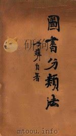 图书分类法  再版   1936  PDF电子版封面    陈子彝编 