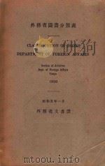 外务省图书分类表   1930  PDF电子版封面    外务省文书课编 