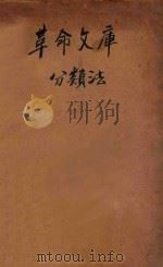 革命文库分类法   1927  PDF电子版封面    杜定友，蒋径三等编 