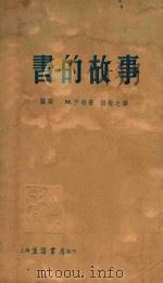 书的故事  一名，白纸上写黑字   1937  PDF电子版封面    （苏联）М．伊林著；胡愈之译 