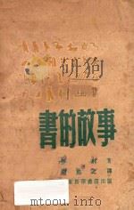 书的故事   1948  PDF电子版封面    伊林著；胡愈之译；N.Lapshina插图 