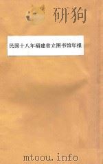 民国十八年福建省立图书馆年报     PDF电子版封面     