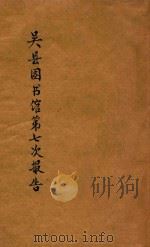 吴县图书馆第七次报告（1933 PDF版）