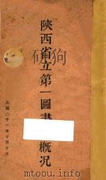 陕西省立第一图书馆概况（1932 PDF版）