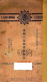 参观大连图书馆报告   1929  PDF电子版封面    卞鸿儒著 