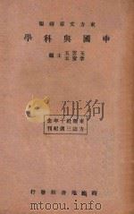 中国与科学  再版   1934  PDF电子版封面    王云五，李圣五主编 