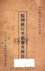 假期推行平民教育办法   1927  PDF电子版封面    傅若愚编辑 