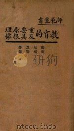 教育的重要原理及其根据   1929  PDF电子版封面    （英）南尼（T.P.Nunn）著；刘朝阳译 