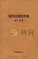 教育的理法问题   1926  PDF电子版封面    苏儒善编 