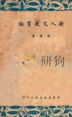 新人文教育论   1943  PDF电子版封面    吴康著 