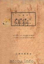 上海市教育统计  中华民国二十一、二十二年度合刊   1934  PDF电子版封面    上海市教育局编 
