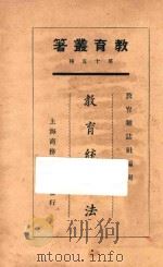 教育统计法   1925  PDF电子版封面    薛鸿志等编 