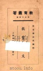 教育杂文   1925  PDF电子版封面    蒋梦麟等著 