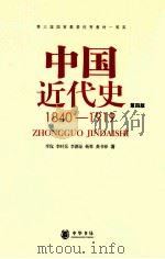 中国近代史  1840-1919  第4版   1994  PDF电子版封面  9787101012958  李侃，李时岳，李德征，杨策著 