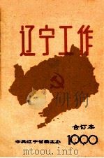 辽宁工作  合订本  1990   1990  PDF电子版封面    中共辽宁省委主办编 