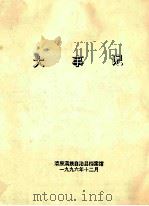 大事记   1996  PDF电子版封面    清原满族自治县档案馆编 