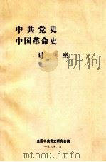 中共党史、中国革命史讲座   1987  PDF电子版封面    全国中共党史研究会编 